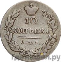 10 копеек 1828 года СПБ НГ