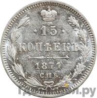 15 копеек 1871 года СПБ НI