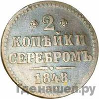 2 копейки 1848 года МW