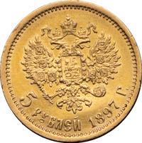 5 рублей 1897 года