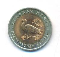 10 рублей 1992 года ЛМД Красная книга