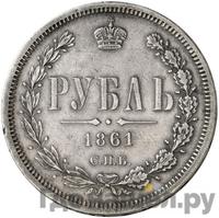 1 рубль 1861 года