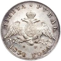 1 рубль 1830 года