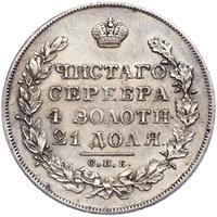 1 рубль 1830 года