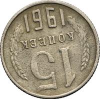 15 копеек 1961 года