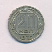 20 копеек 1935 года