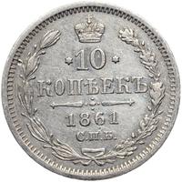 10 копеек 1861 года