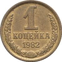 1 копейка 1982 года