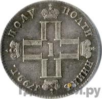 Полуполтинник 1799 года