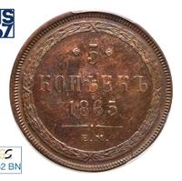 5 копеек 1865 года