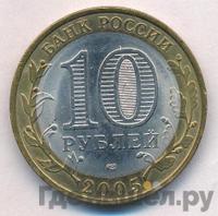 10 рублей 2005 года СПМД