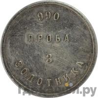 3 золотника 1881 года