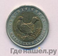 50 рублей 1993 года ЛМД Красная книга