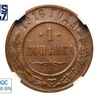 1 копейка 1916 года