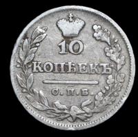 10 копеек 1825 года