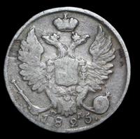 10 копеек 1825 года