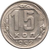 15 копеек 1952 года