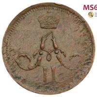 Полушка 1858 года