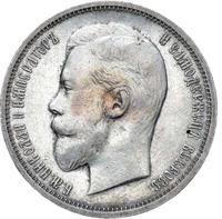 50 копеек 1911 года ЭБ