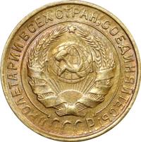 2 копейки 1932 года