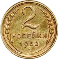 2 копейки 1932 года