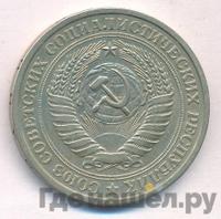 1 рубль 1976 года