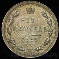 15 копеек 1886 года СПБ АГ