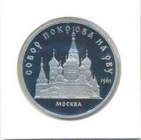 5 рублей 1989 года