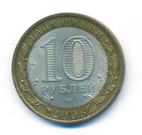 10 рублей 2008 года  Владимир