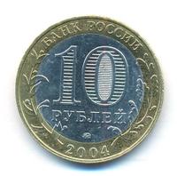 10 рублей 2004 года ММД