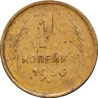 1 копейка 1930 года