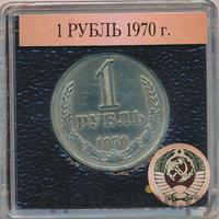 1 рубль 1970 года