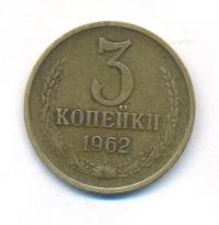3 копейки 1962 года