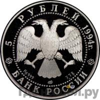 5 рублей 1994 года ЛМД