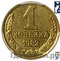 1 копейка 1982 года