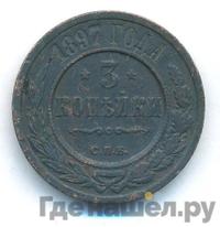 3 копейки 1897 года СПБ