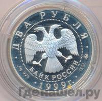 2 рубля 1999 года ММД