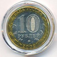 10 рублей 2002 года ММД