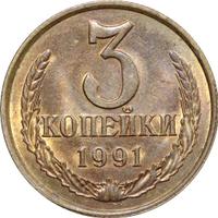 3 копейки 1991 года