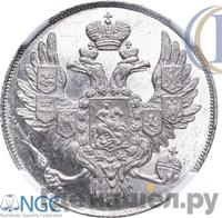 3 рубля 1843 года СПБ