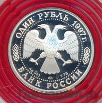 1 рубль 1997 года ЛМД