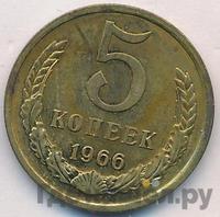 5 копеек 1966 года