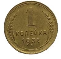 1 копейка 1937 года