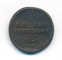 1/2 копейки 1846 года