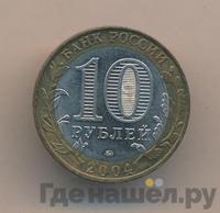10 рублей 2004 года ММД