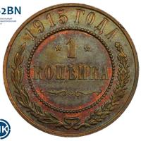 1 копейка 1915 года