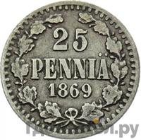 25 пенни 1869 года S Для Финляндии