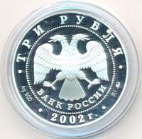 3 рубля 2002 года ММД
