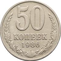 50 копеек 1986 года
