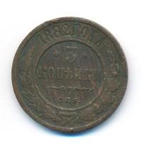 3 копейки 1882 года